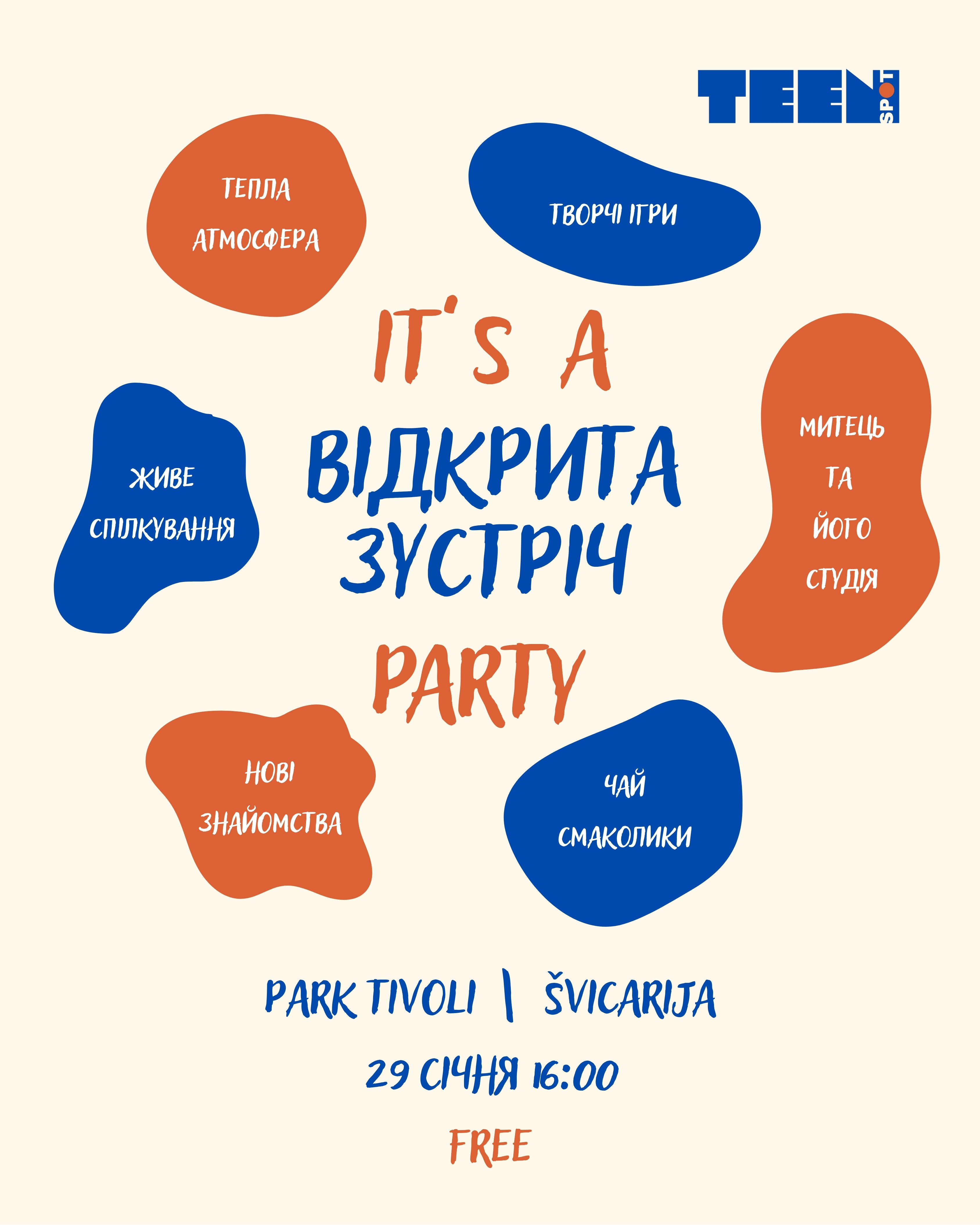 відкрита зустріч 29 січня 2